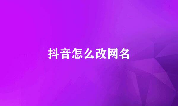 抖音怎么改网名