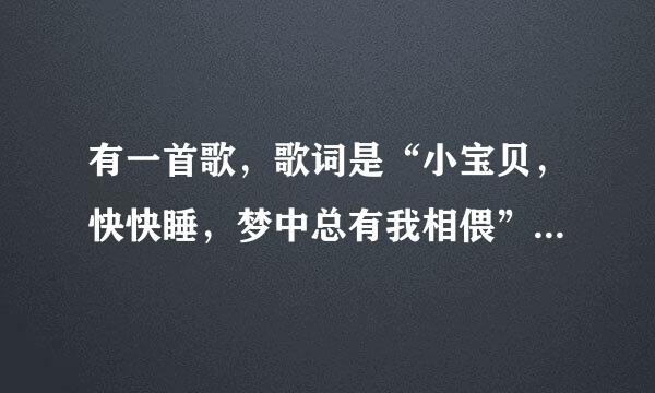 有一首歌，歌词是“小宝贝，快快睡，梦中总有我相偎”是什么歌