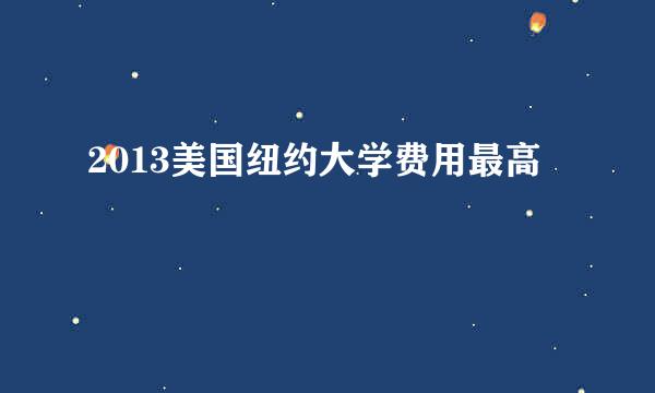 2013美国纽约大学费用最高