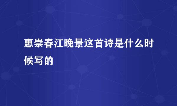 惠崇春江晚景这首诗是什么时候写的