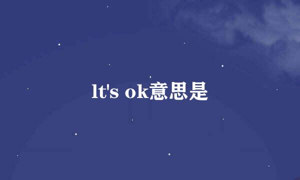 lt's ok意思是