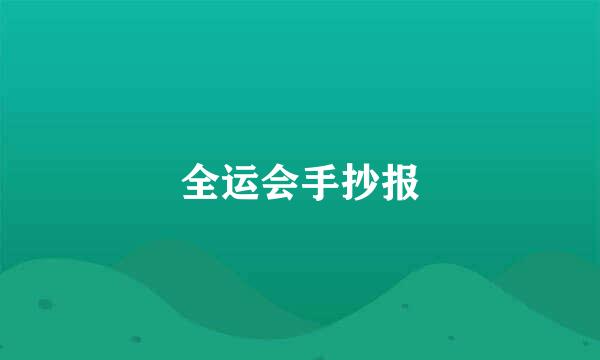 全运会手抄报