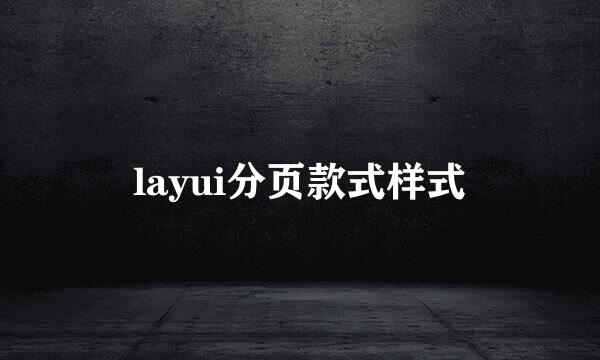 layui分页款式样式