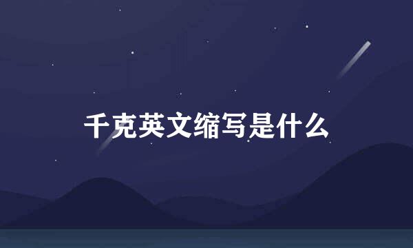 千克英文缩写是什么