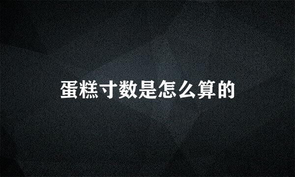 蛋糕寸数是怎么算的