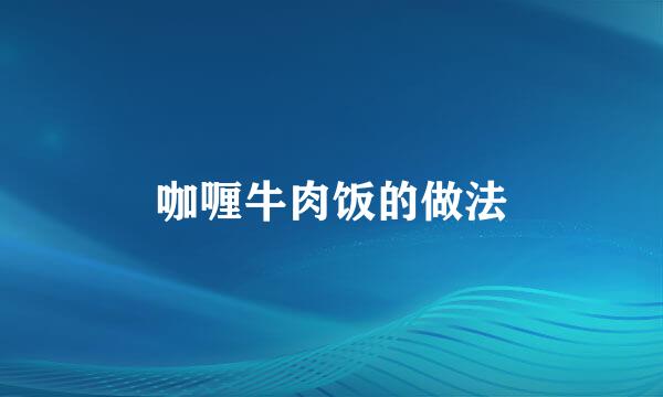 咖喱牛肉饭的做法