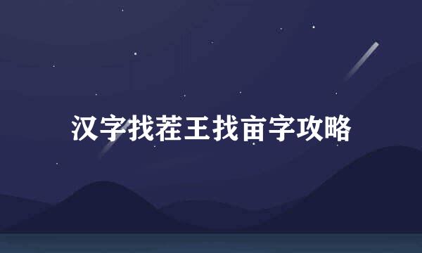 汉字找茬王找亩字攻略
