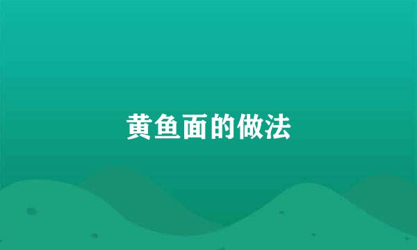 黄鱼面的做法