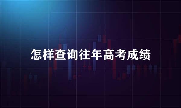 怎样查询往年高考成绩