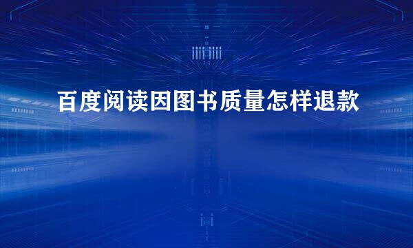 百度阅读因图书质量怎样退款