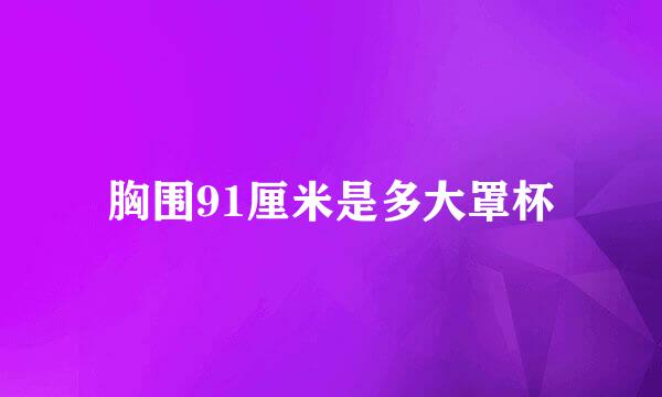 胸围91厘米是多大罩杯