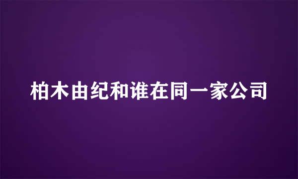 柏木由纪和谁在同一家公司
