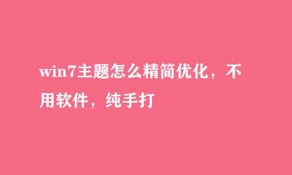 win7主题怎么精简优化，不用软件，纯手打