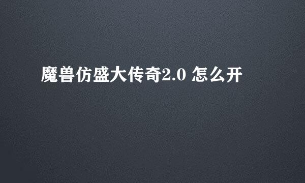 魔兽仿盛大传奇2.0 怎么开