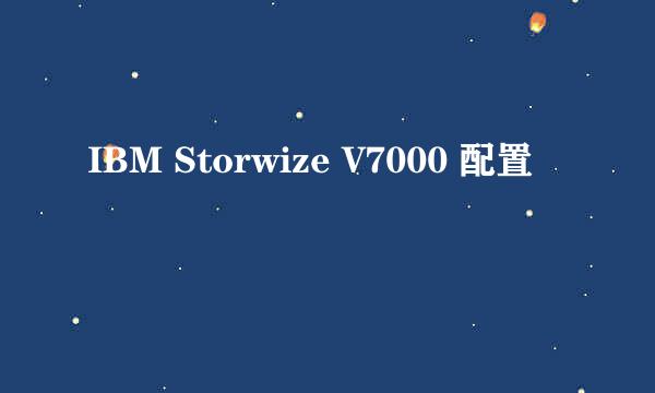 IBM Storwize V7000 配置