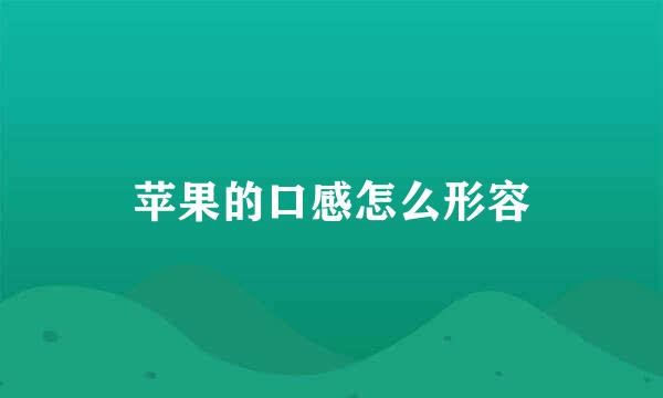 苹果的口感怎么形容
