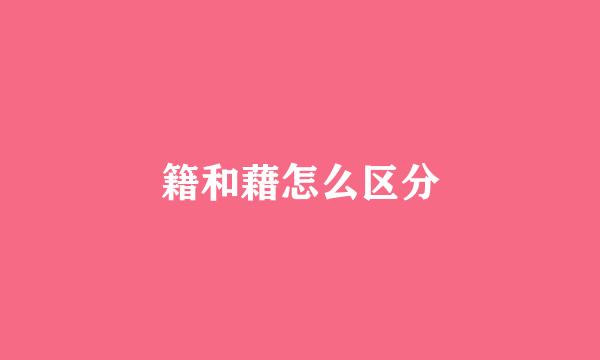籍和藉怎么区分