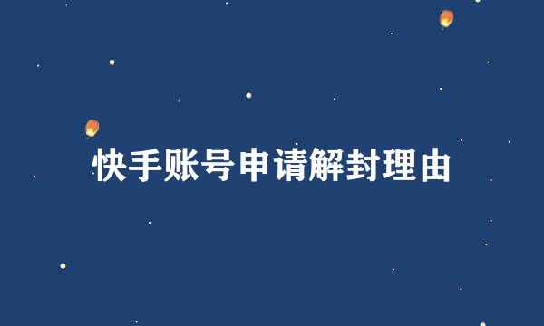 快手账号申请解封理由