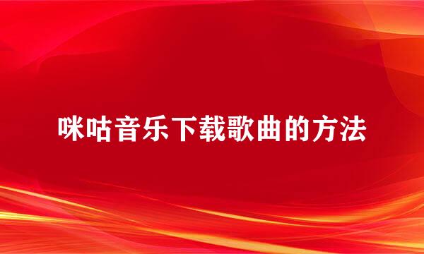 咪咕音乐下载歌曲的方法