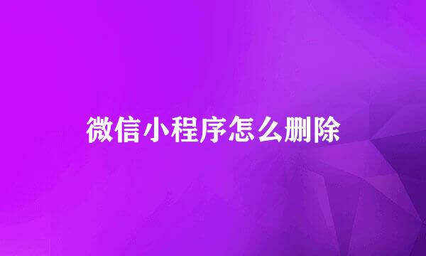微信小程序怎么删除