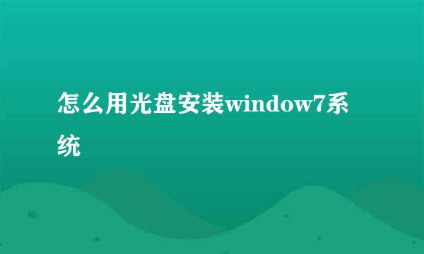 怎么用光盘安装window7系统