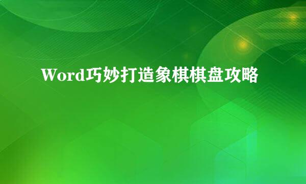 Word巧妙打造象棋棋盘攻略
