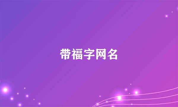带福字网名
