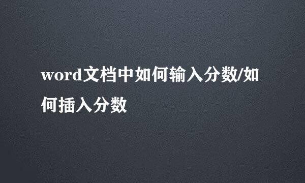 word文档中如何输入分数/如何插入分数