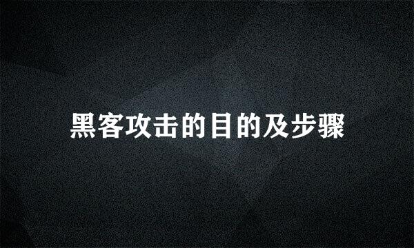 黑客攻击的目的及步骤