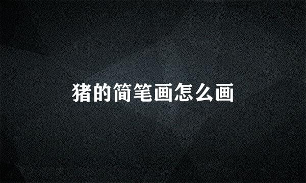 猪的简笔画怎么画