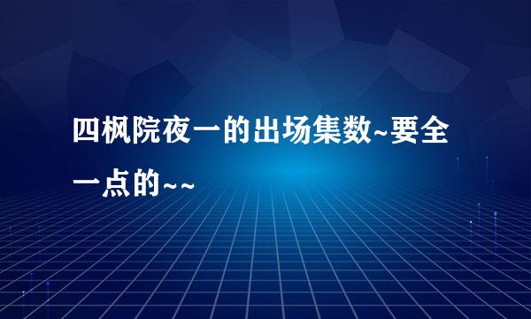 四枫院夜一的出场集数~要全一点的~~