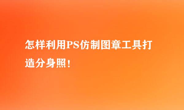 怎样利用PS仿制图章工具打造分身照！