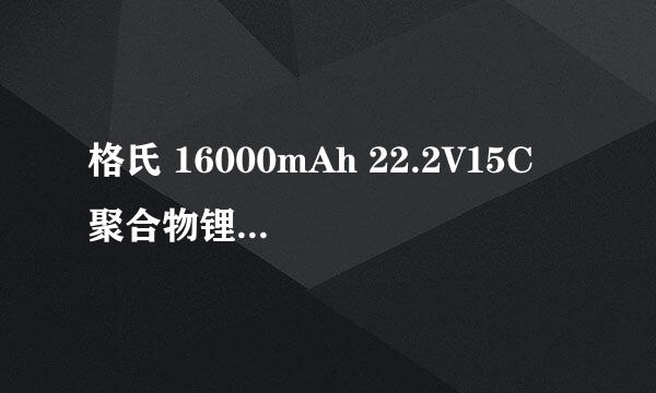 格氏 16000mAh 22.2V15C 聚合物锂电池使用什么样的充电器