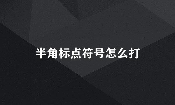 半角标点符号怎么打