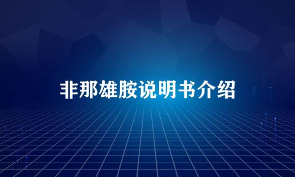 非那雄胺说明书介绍