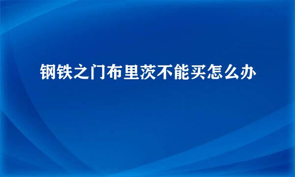 钢铁之门布里茨不能买怎么办