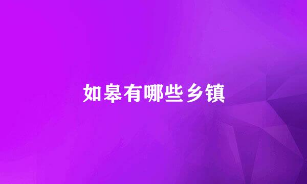 如皋有哪些乡镇