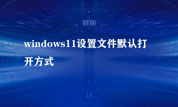 windows11设置文件默认打开方式