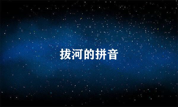 拔河的拼音