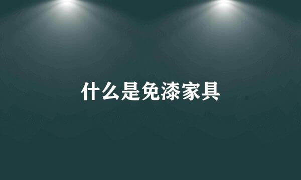 什么是免漆家具