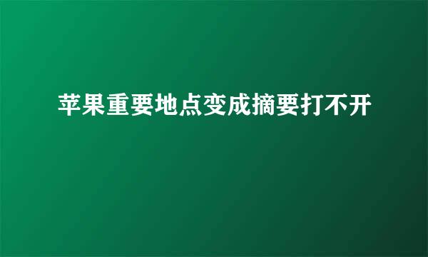 苹果重要地点变成摘要打不开