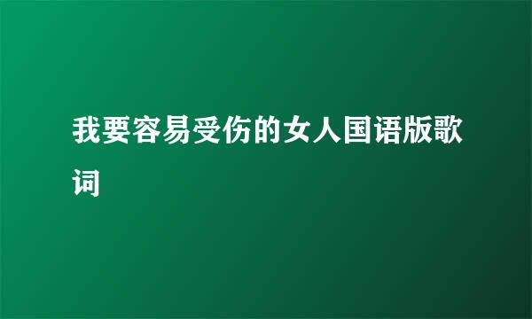 我要容易受伤的女人国语版歌词