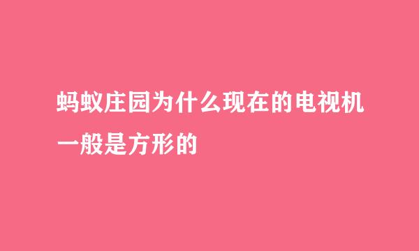蚂蚁庄园为什么现在的电视机一般是方形的