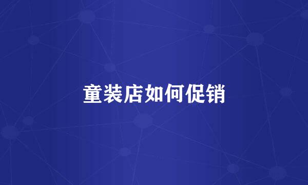 童装店如何促销