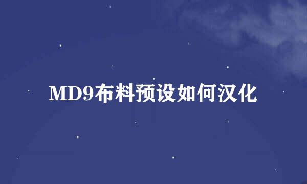 MD9布料预设如何汉化