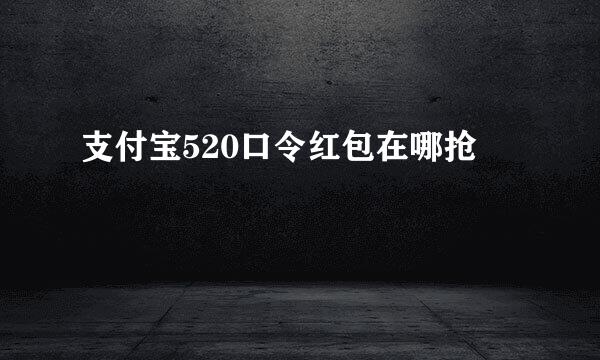 支付宝520口令红包在哪抢