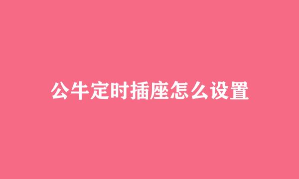 公牛定时插座怎么设置