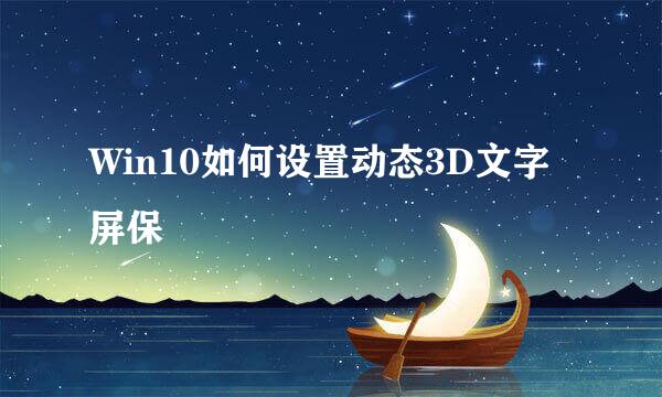 Win10如何设置动态3D文字屏保
