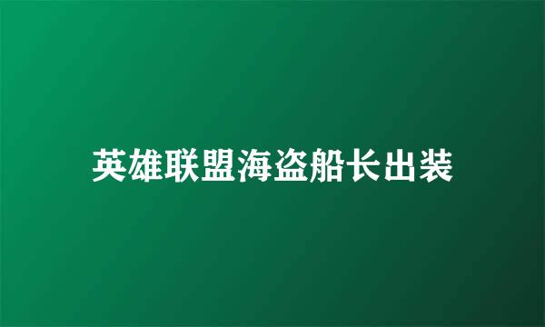 英雄联盟海盗船长出装