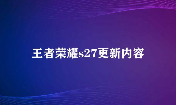 王者荣耀s27更新内容